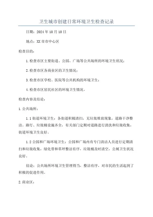 卫生城市创建日常环境卫生检查记录