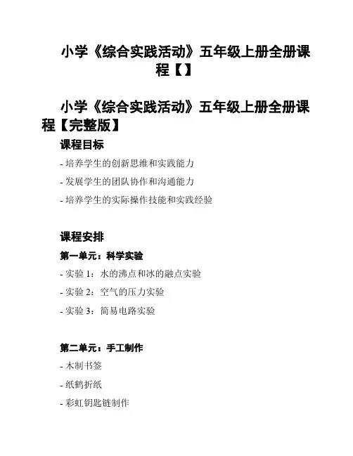 小学《综合实践活动》五年级上册全册课程【】