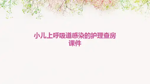 小儿上呼吸道感染的护理查房课件