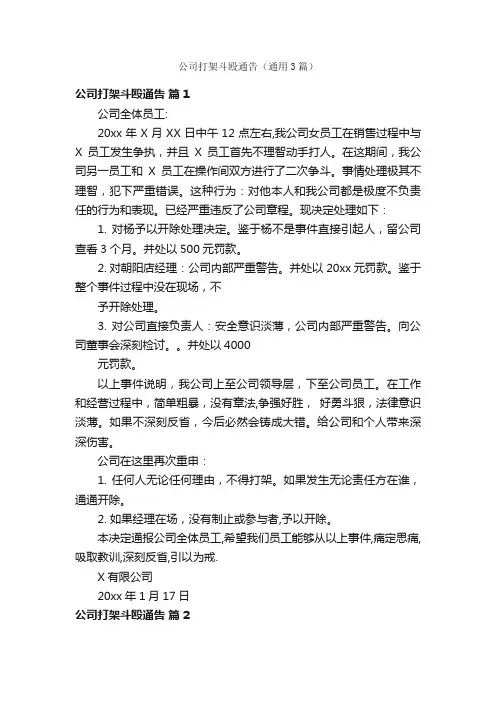 公司打架斗殴通告（通用3篇）