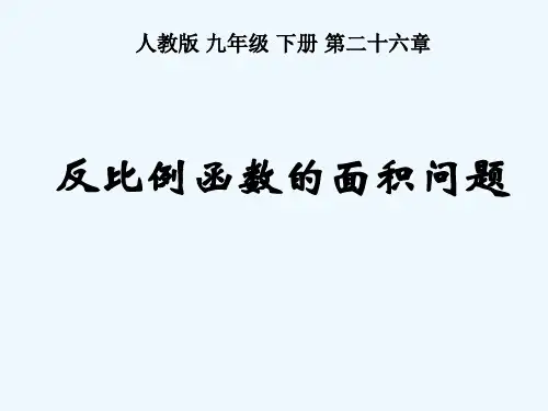 人教版反比例函数与面积问题