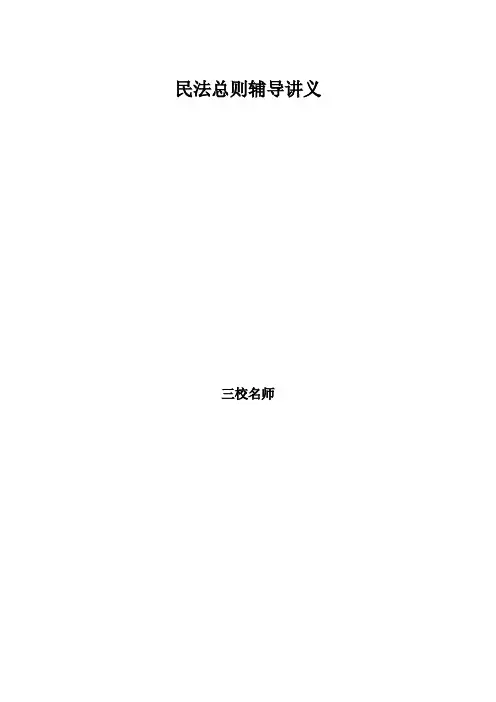 民法总则讲义