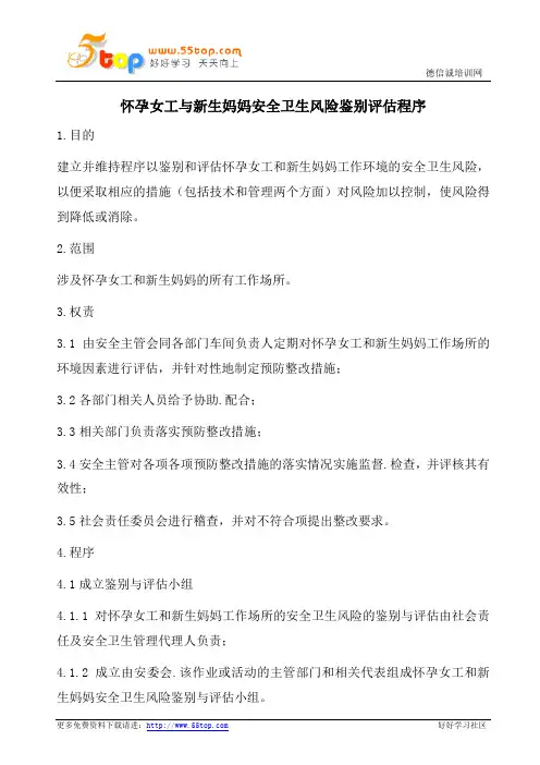 怀孕女工与新生妈妈安全卫生风险鉴别评估程序