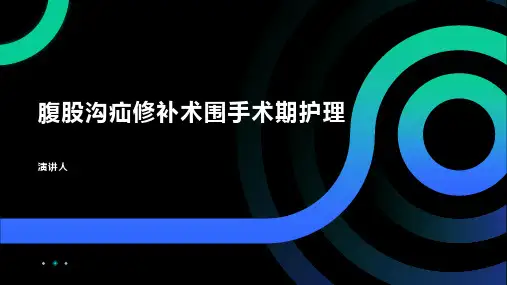 腹股沟疝修补术围手术期护理