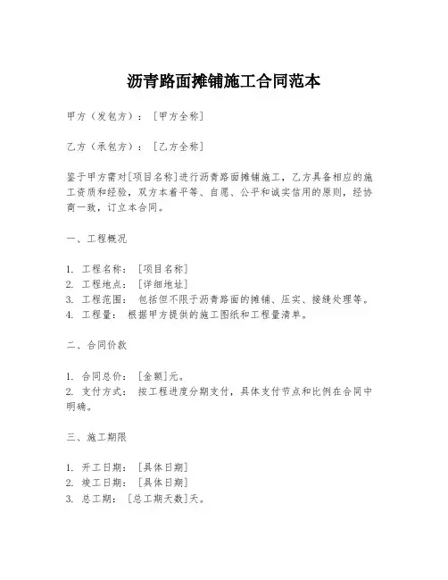 沥青路面摊铺施工合同范本