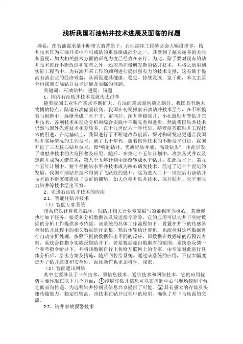 浅析我国石油钻井技术进展及面临的问题