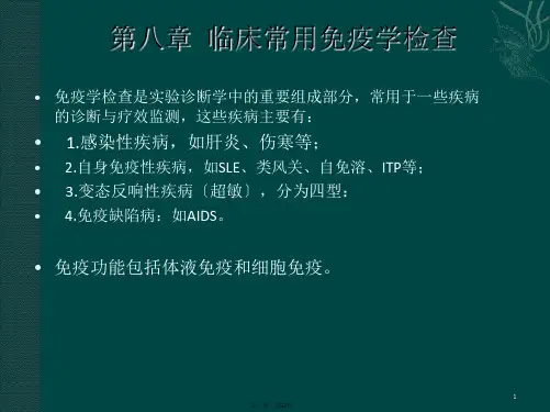 临床常用免疫学检查2