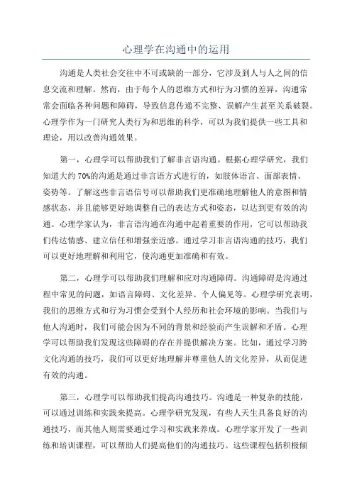 心理学在沟通中的运用