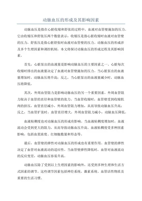 动脉血压的形成及其影响因素