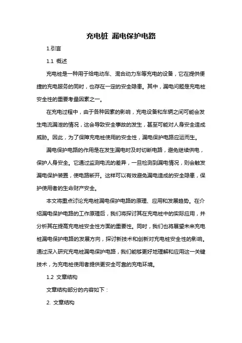 充电桩 漏电保护电路