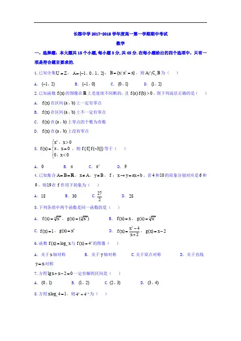湖南省长沙市长郡中学2017-2018学年高一上学期期中考试数学试题 Word版含答案