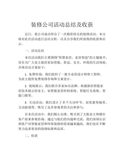 装修公司活动总结及收获
