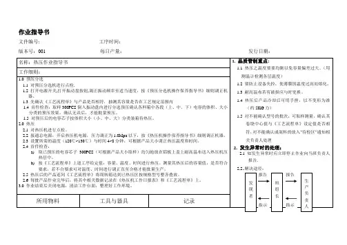 【管理精品】热压作业指导书
