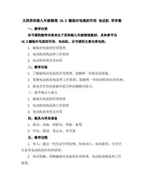 苏科版九年级物理 16.3磁场对电流的作用电动机 导学案