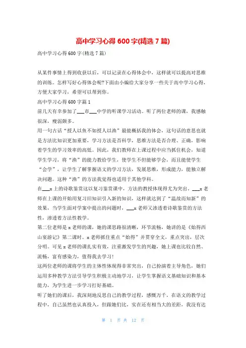 高中学习心得600字(精选7篇)