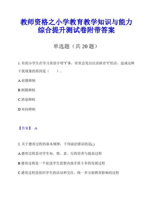 教师资格之小学教育教学知识与能力综合提升测试卷附带答案