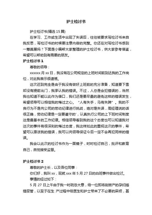 护士检讨书（精选15篇）
