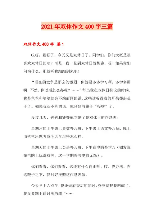 2021年双休作文400字三篇