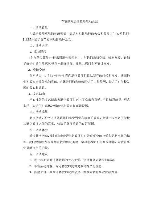 春节慰问退休教师活动总结