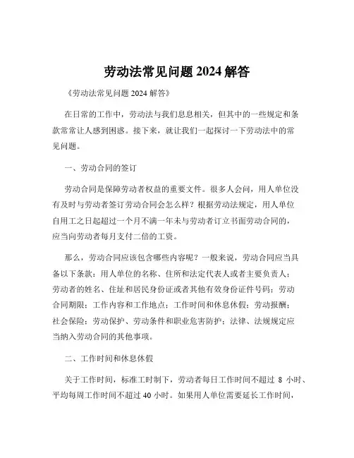 劳动法常见问题2024解答