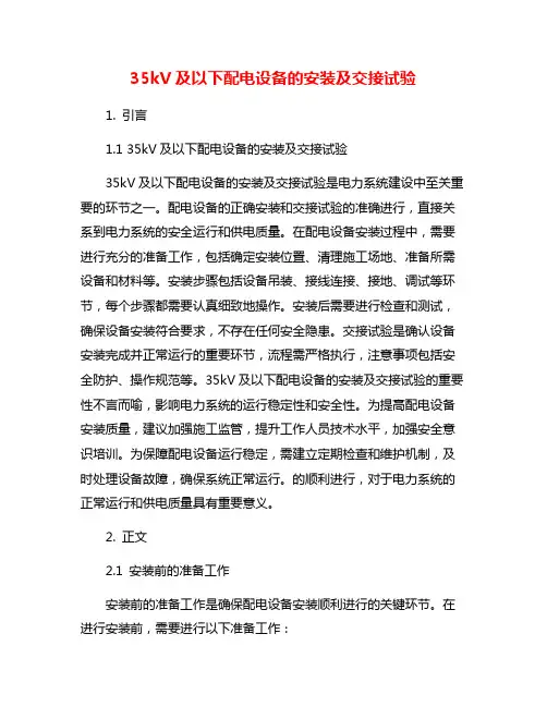 35kV及以下配电设备的安装及交接试验