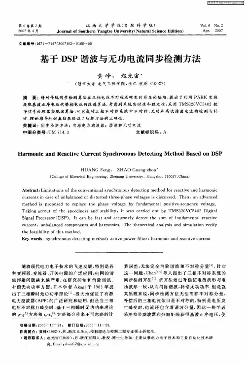 基于DSP谐波与无功电流同步检测方法