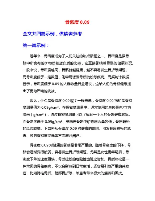 骨密度0.09