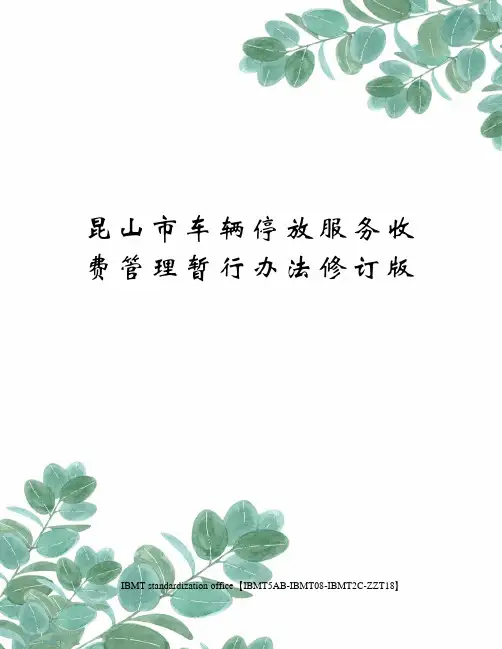 昆山市车辆停放服务收费管理暂行办法修订版