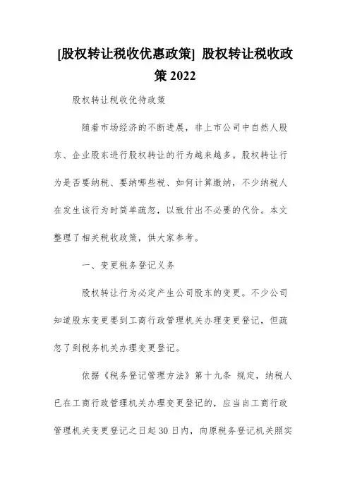 [股权转让税收优惠政策] 股权转让税收政策2022