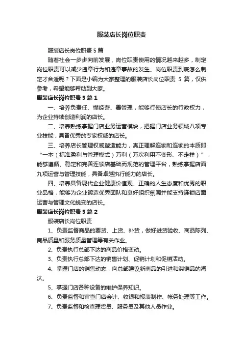 服装店长岗位职责