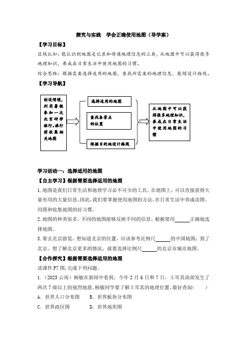 探究与实践学会正确使用地图导学案七年级上册地理