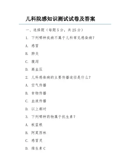 儿科院感知识测试试卷及答案