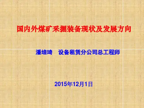 国内外煤矿采掘装备现状及发展方向