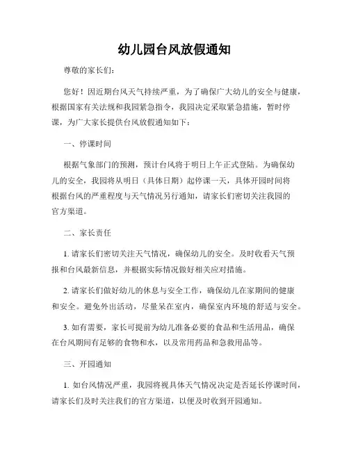 幼儿园台风放假通知