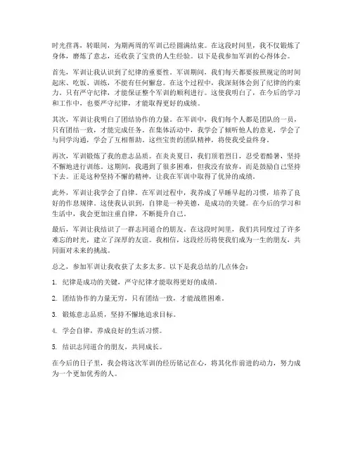 参加军训得到的心得体会