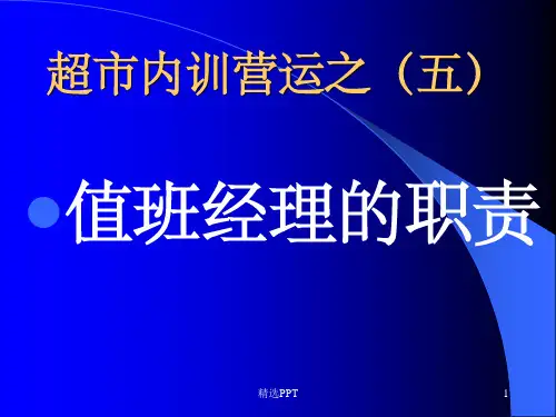 《值班经理的职责》PPT课件