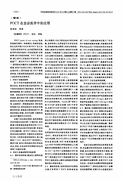 22POCT在急诊医学中的应用