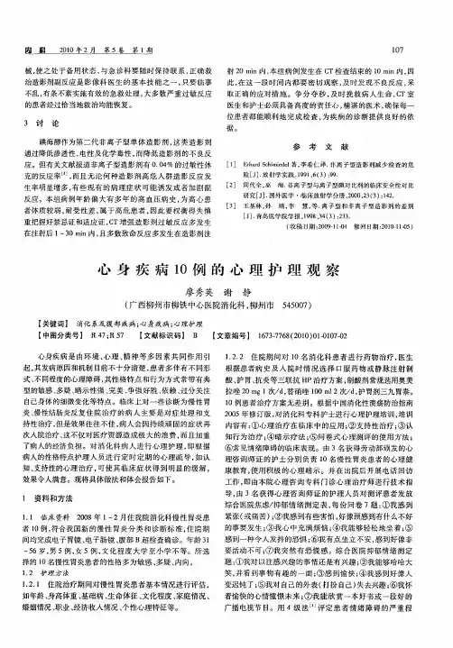心身疾病10例的心理护理观察