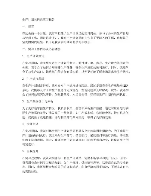 生产计划员岗位实习报告