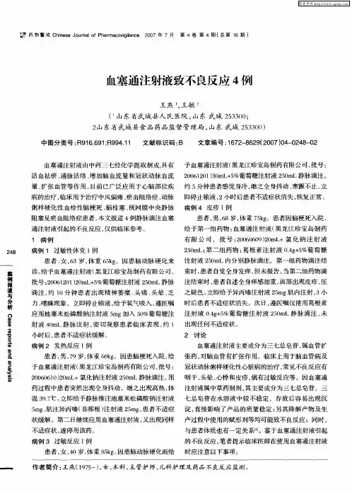 血塞通注射液致不良反应4例
