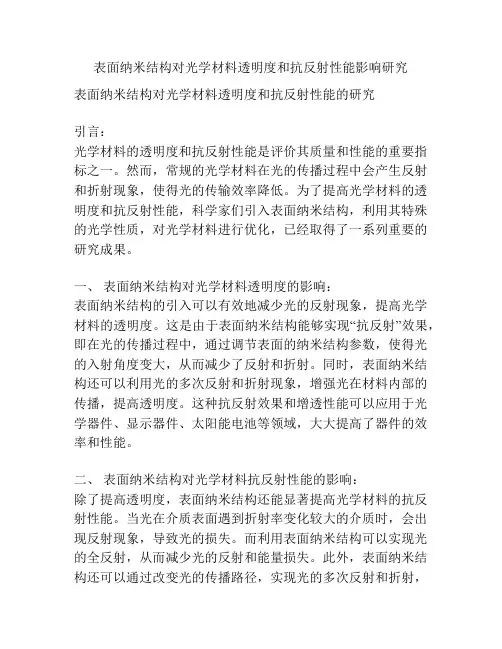 表面纳米结构对光学材料透明度和抗反射性能影响研究