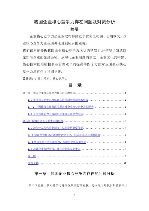 我国企业核心竞争力存在问题及对策分析(新)