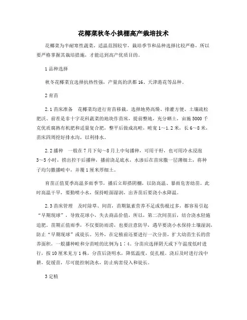 花椰菜秋冬小拱棚高产栽培技术