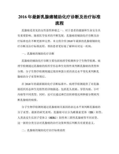2016年最新乳腺癌辅助化疗诊断及治疗标准流程