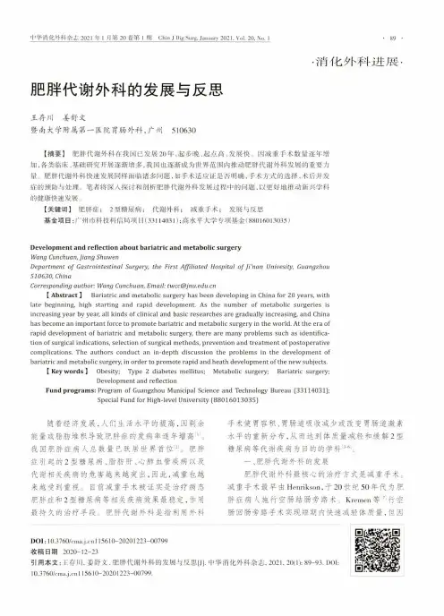 肥胖代谢外科的发展与反思