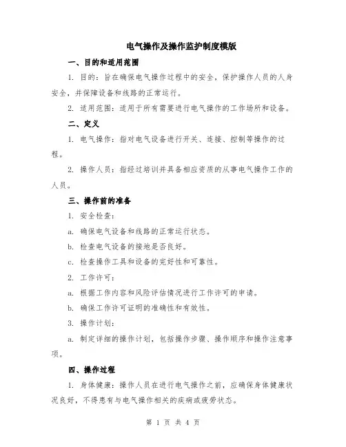 电气操作及操作监护制度模版