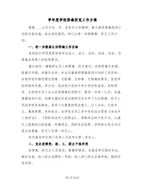 学年度学校禁毒防艾工作方案（三篇）
