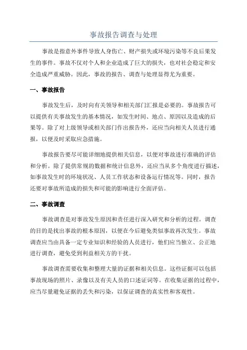 事故报告调查与处理