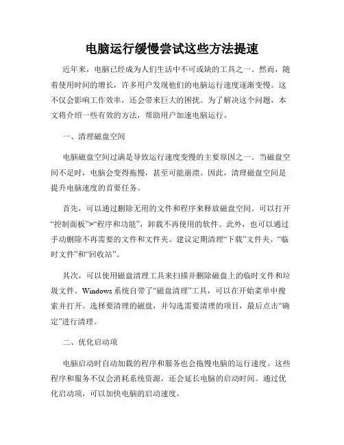 电脑运行缓慢尝试这些方法提速