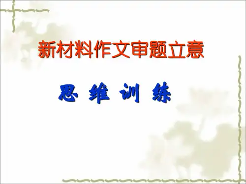 材料作文审题立意思维训练讲